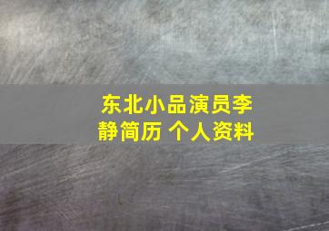 东北小品演员李静简历 个人资料